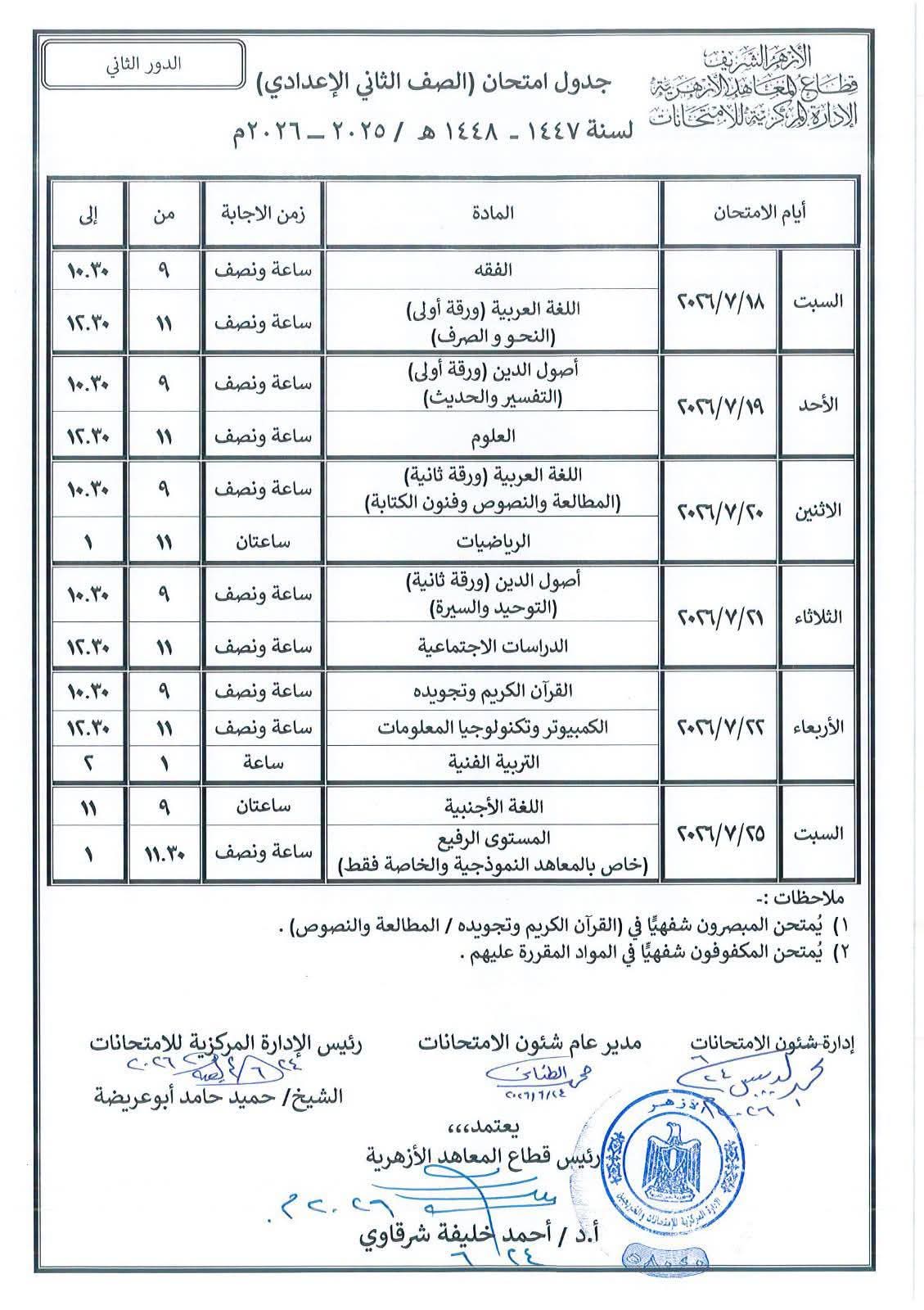 جداول امتحانات الدور الثانى للابتداية والإعدادية الأزهرية (5)