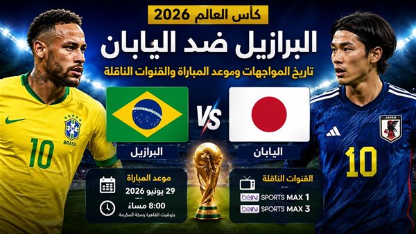 مواجهة البرازيل واليابان في كأس العالم 2026: تاريخ اللقاءات، موعد المباراة والقنوات الناقلة