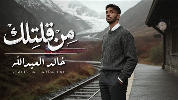 خالد العبدالله يطلق أغنيته الجديدة “من قلتلك”.. مزيج فني يجمع بين الطرب والرومانسية