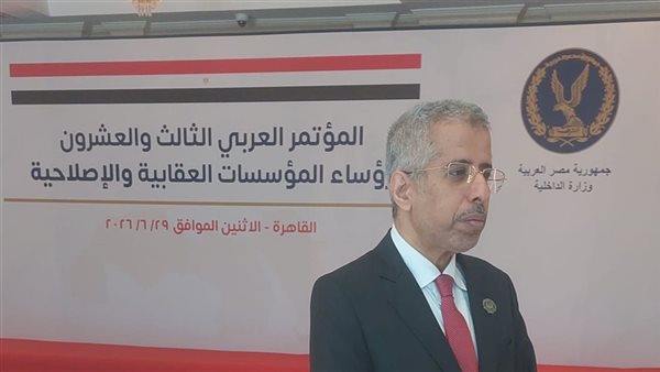 إشادة عربية بدور مصر في تعزيز الأمن خلال مؤتمر رؤساء المؤسسات العقابية بالقاهرة