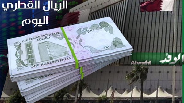 استقرار سعر الريال القطري أمام الجنيه المصري اليوم الإثنين في البنوك