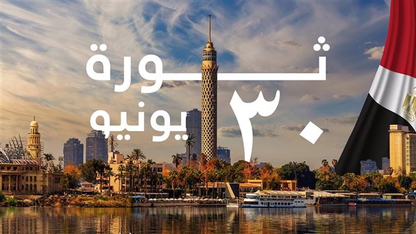 ثورة 30 يونيو: تجسيد الإرادة الحرة للمصريين في الدفاع عن الدولة الوطنية