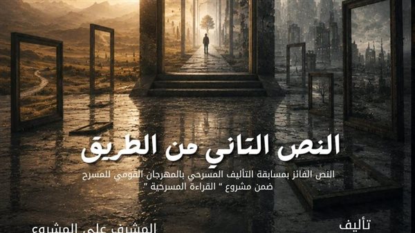 المهرجان القومي للمسرح يعيد عرض القراءة المسرحية «النص التاني من الطريق»