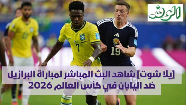 شاهد البث المباشر لمباراة البرازيل واليابان في كأس العالم 2026