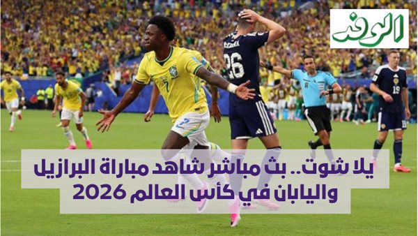 بث مباشر: شاهد مباراة البرازيل واليابان في كأس العالم 2026