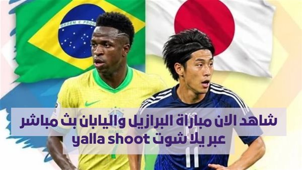شاهد مباراة البرازيل واليابان بث مباشر عبر يلا شوت