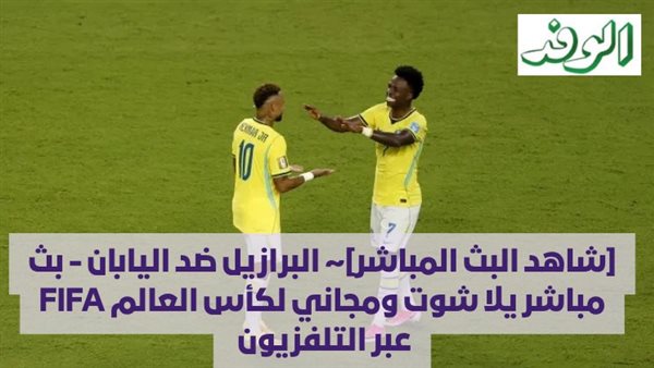 البرازيل تواجه اليابان في كأس العالم 2026: بث مباشر مجاني عبر يلا شوت