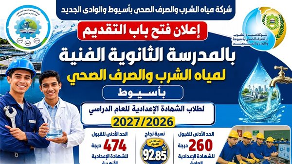 فتح باب التقديم الإلكتروني للدفعة الجديدة بالمدرسة الثانوية الفنية لمياه الشرب بأسيوط