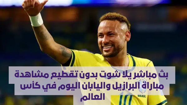 بث مباشر: مشاهدة مباراة البرازيل واليابان في كأس العالم 2026 بدون تقطيع