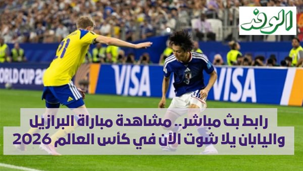 رابط بث مباشر لمباراة البرازيل واليابان في كأس العالم 2026