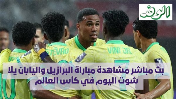 بث مباشر لمباراة البرازيل واليابان في كأس العالم 2026