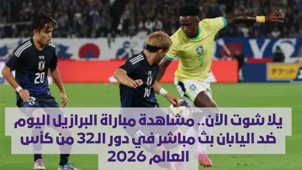 مشاهدة مباراة البرازيل ضد اليابان بث مباشر في دور الـ32 من كأس العالم 2026