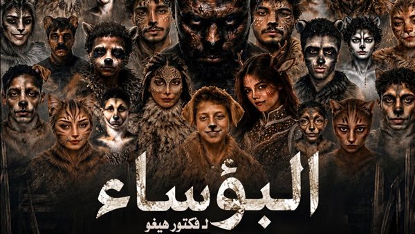 مسرح السامر يستضيف عرض “البؤساء” في ختام مهرجان فرق الأقاليم