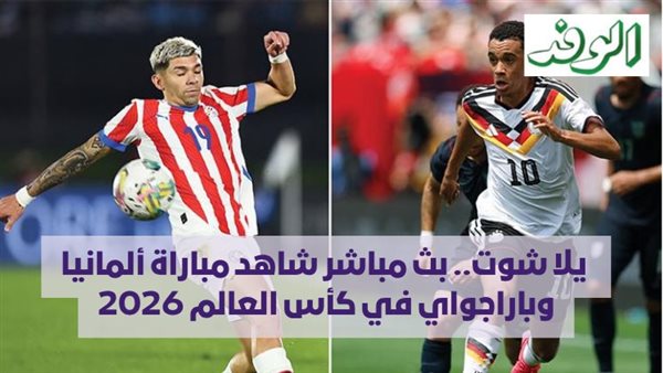 بث مباشر لمباراة ألمانيا وباراجواي في كأس العالم 2026