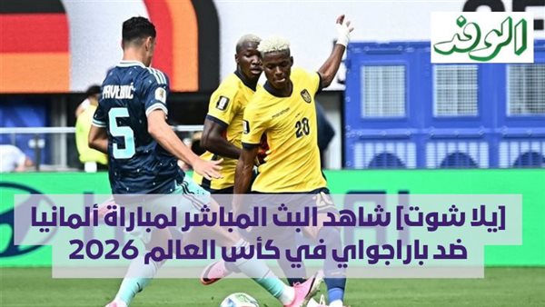 شاهد البث المباشر لمباراة ألمانيا وباراجواي في كأس العالم 2026