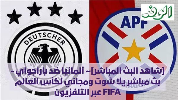 بث مباشر: مباراة ألمانيا ضد باراجواي في كأس العالم FIFA – تفاصيل وموعد