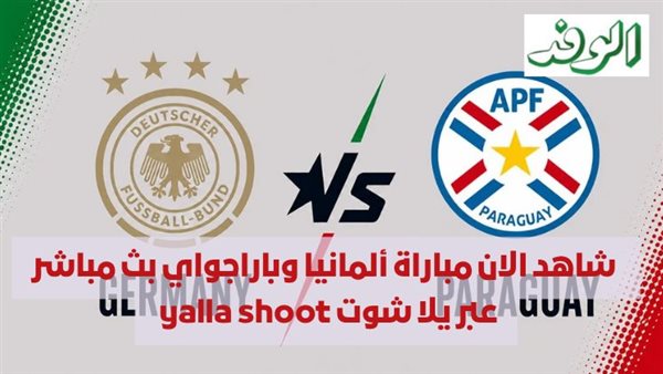 مباراة ألمانيا وباراجواي: بث مباشر عبر يلا شوت