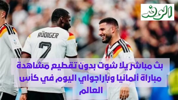 بث مباشر لمشاهدة مباراة ألمانيا وباراجواي اليوم في كأس العالم 2026