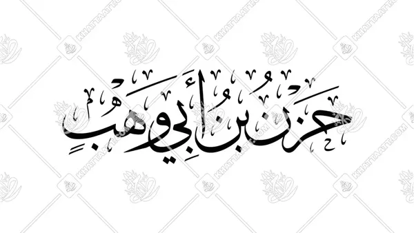 حزن بن أبي وهب القرشي: صحابي منسي وقصة تغيير النبي لاسمه