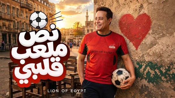 حكيم يحتفل بتصدر أغنيته “نص ملعب قلبي” للترند: سنترنا وهجمنا على القمة