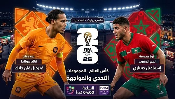 مشاهدة مباراة هولندا ضد المغرب في الأشواط الإضافية لكأس العالم عبر يلا شوت