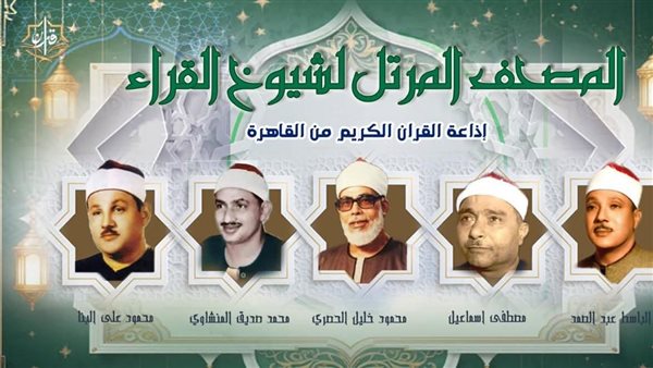 تألق مصطفى إسماعيل في “المرتل”: خريطة تلاوات اليوم بإذاعة القرآن الكريم