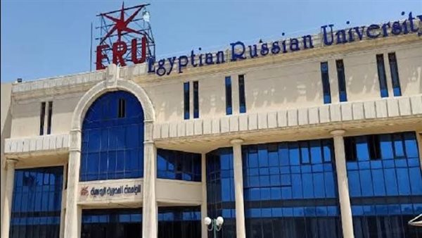 فرص عمل لأعضاء هيئة التدريس في الجامعة المصرية الروسية: الشروط وآخر موعد للتقديم