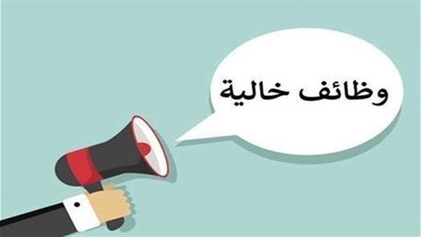 فرص عمل متميزة برواتب مغرية.. تعرف على الشروط