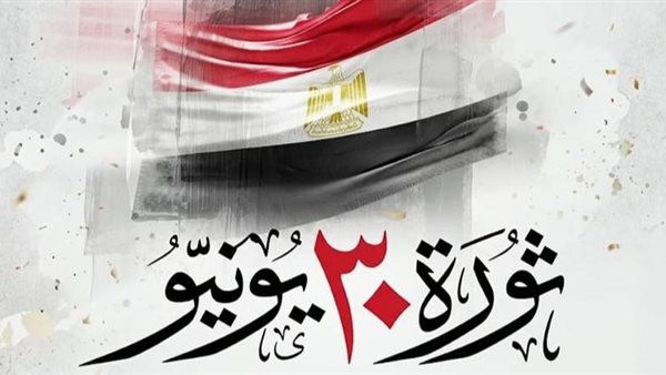 مصر تحتفل اليوم بالذكرى الـ 13 لثورة 30 يونيو