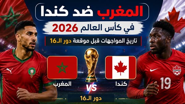 المغرب وكندا في كأس العالم 2026: تاريخ المواجهات قبل لقاء دور الـ16
