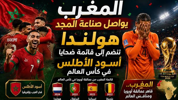 المغرب يواصل تألقه.. هولندا تخرج من كأس العالم على يد أسود الأطلس