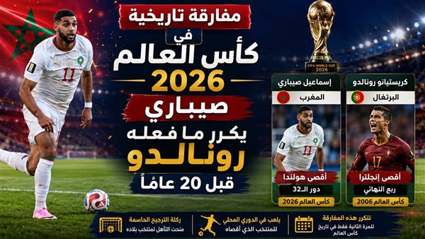 مفارقة تاريخية في كأس العالم 2026: صيباري يكرر إنجاز رونالدو بعد 20 عامًا