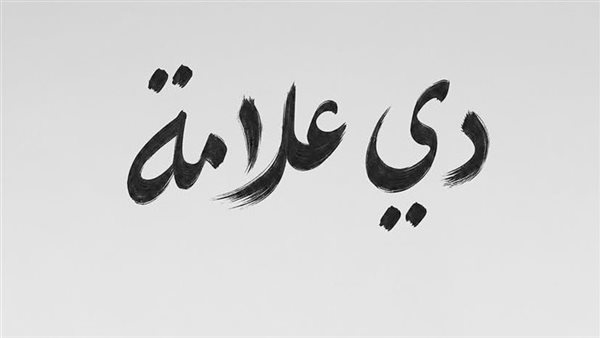 رامي جمال يطرح أولى أغاني ألبومه الجديد غدًا