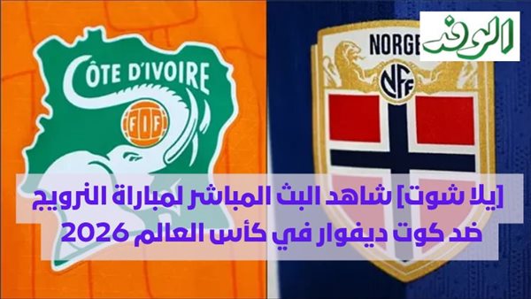 شاهد البث المباشر لمباراة النرويج ضد كوت ديفوار في كأس العالم 2026