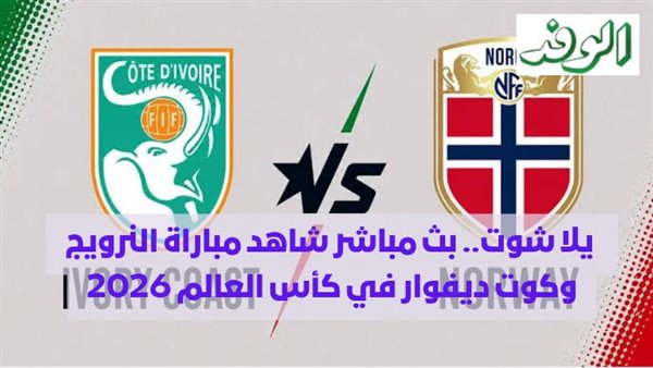 بث مباشر لمباراة النرويج وكوت ديفوار في كأس العالم 2026