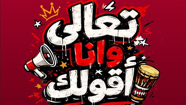 أبو يطلق أغنية جديدة لتشجيع المنتخب المصري في كأس العالم 2026