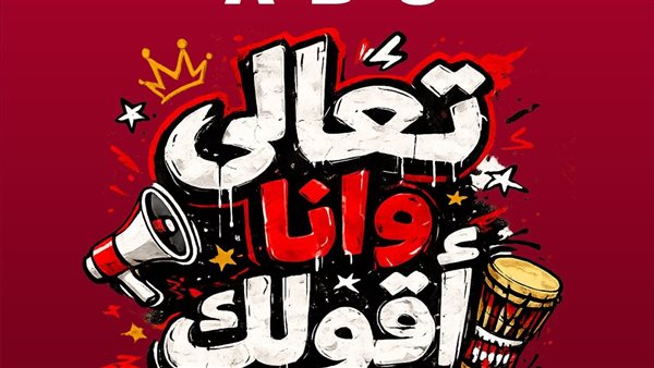 أبو يطرح أغنية جديدة لتشجيع المنتخب المصري في كأس العالم 2026
