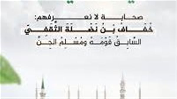 خفاف بن نضلة الثقفي: صحابي منسي وقصته الغريبة مع الجني وإشهار إسلامه