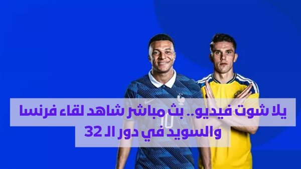 بث مباشر: شاهد مباراة فرنسا والسويد في دور الـ 32 من كأس العالم 2026