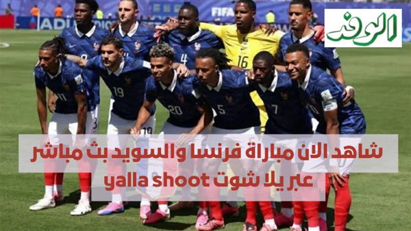 بث مباشر لمباراة فرنسا والسويد عبر يلا شوت اليوم