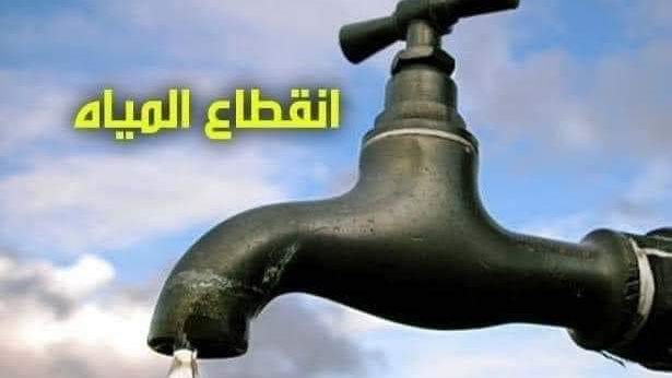 انقطاع المياه لمدة 8 ساعات غدًا عن عدة مناطق في القاهرة
