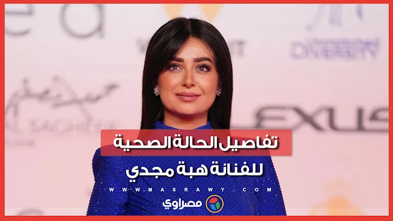 آخر مستجدات الحالة الصحية للفنانة هبة مجدي
