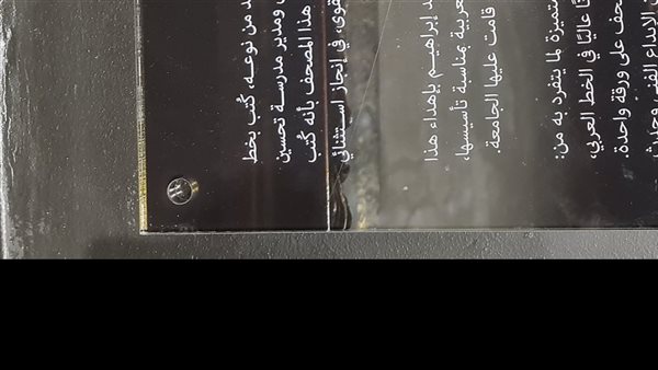 «أحداث اليوم» يكشف أسرار مصحف كُتب كاملًا على لوح واحد عام 1948