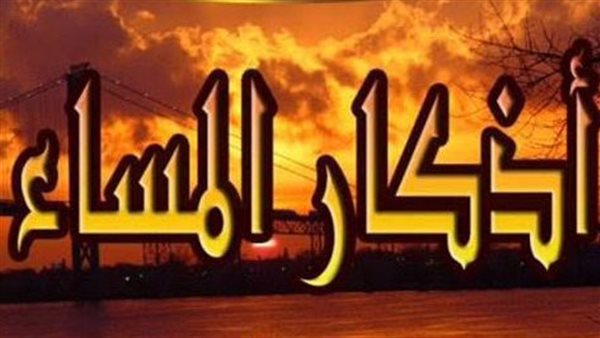 أذكار المساء: حصّن نفسك مع غروب الشمس