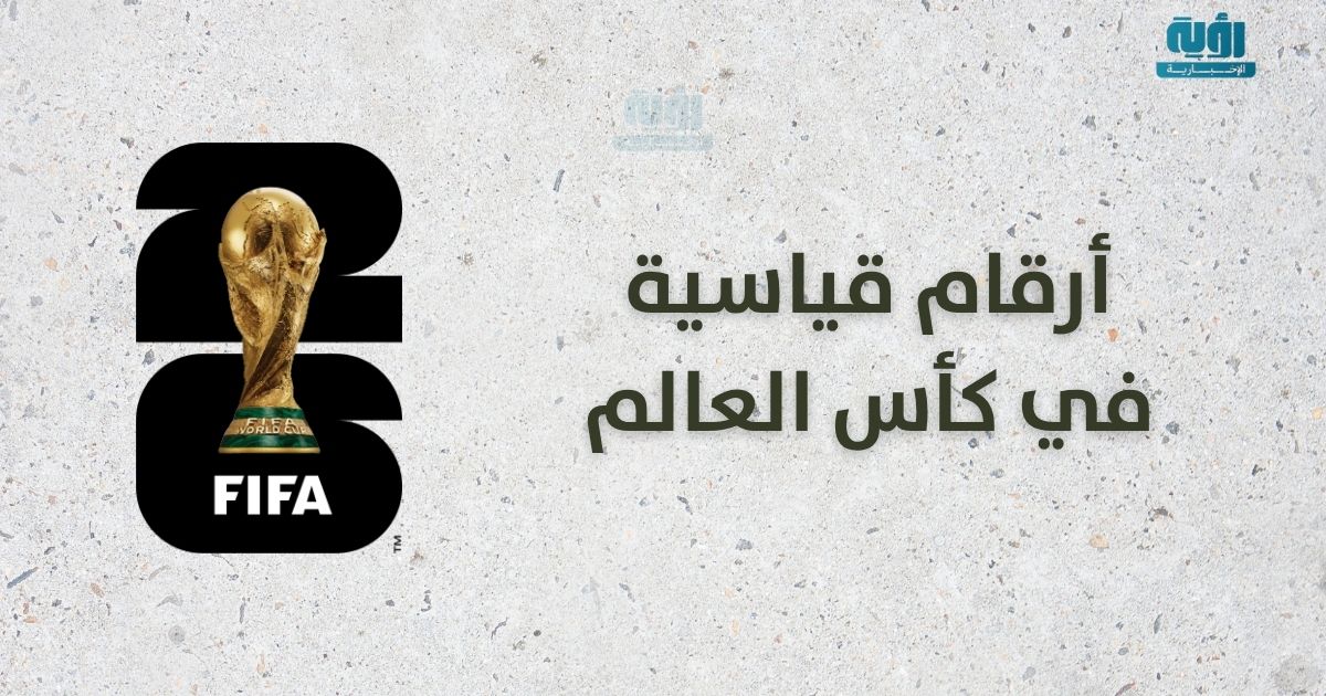 كأس العالم 2026: أرقام قياسية تثير الإعجاب