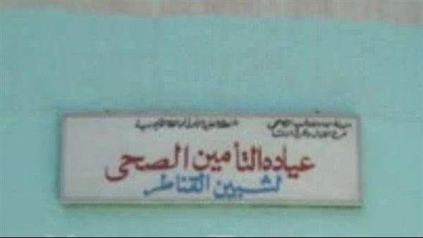 أزمة نقل عيادات التأمين الصحي إلى كفر شبين بالقليوبية تزيد معاناة المرضى.. والأهالي يطالبون بالتدخل العاجل