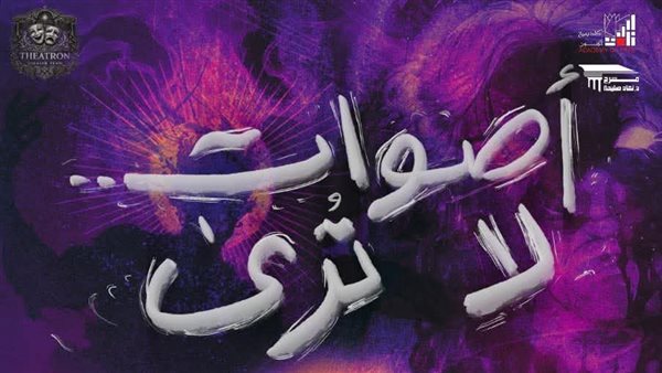 “أصوات لا تُرى”.. عرض مسرحي جديد لفريق ثياترون على مسرح نهاد صليحة