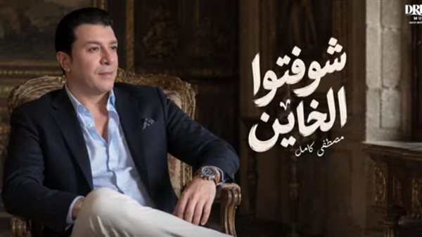 أغنية “شوفتوا الخاين” لمصطفى كامل تحقق تفاعلًا ملحوظًا على يوتيوب