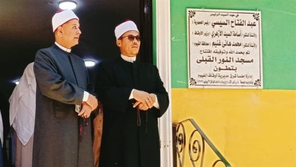 أوقاف الفيوم تفتتح مسجد النور بقرية تطون ضمن خطة الوزارة لإعمار بيوت الله