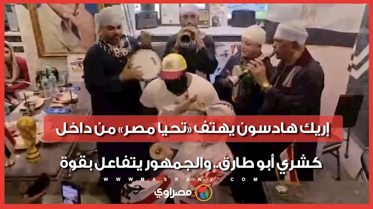 إريك هادسون يرفع شعار «تحيا مصر» داخل كشري أبو طارق والجمهور يتفاعل بحرارة